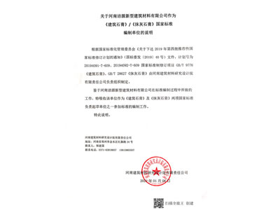 凯发K8入选《建筑石膏》/《抹灰石膏》国家标准编制单位