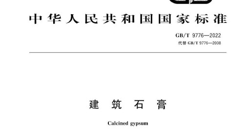 凯发K8入选GB/T 9776-2022 《建筑石膏》最新标准起草单位