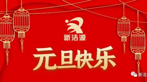 下一轮冬夏初心不灭，凯发K8祝您元旦吉祥！